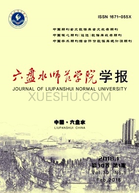 六盘水师范学院学报