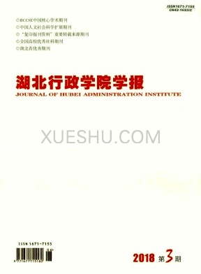 湖北行政学院学报